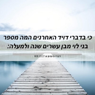 Picture 06 - דברי הימים א 23:27 HEB - כי בדברי דויד האחרנים המה - Bible Verse Picture