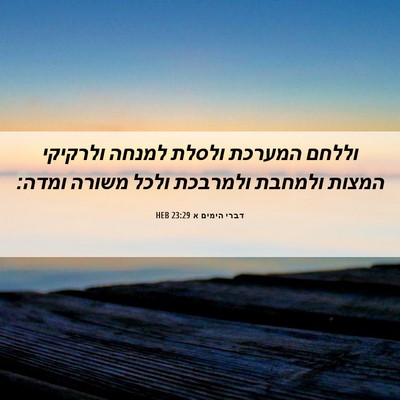 Picture 06 - דברי הימים א 23:29 HEB - וללחם המערכת ולסלת למנחה - Bible Verse Picture