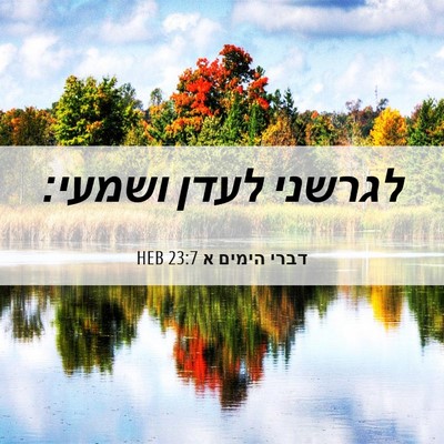 Picture 06 - דברי הימים א 23:7 HEB - לגרשני לעדן - Bible Verse Picture