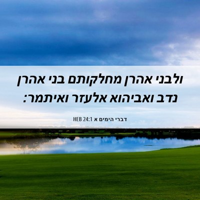 Picture 06 - דברי הימים א 24:1 HEB - ולבני אהרן מחלקותם בני - Bible Verse Picture