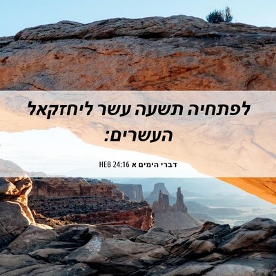 Picture 06 - דברי הימים א 24:16 HEB - לפתחיה תשעה עשר ליחזקאל - Bible Verse Picture