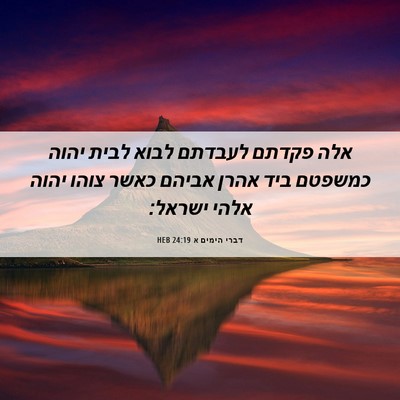 Picture 06 - דברי הימים א 24:19 HEB - אלה פקדתם לעבדתם לבוא לבית - Bible Verse Picture