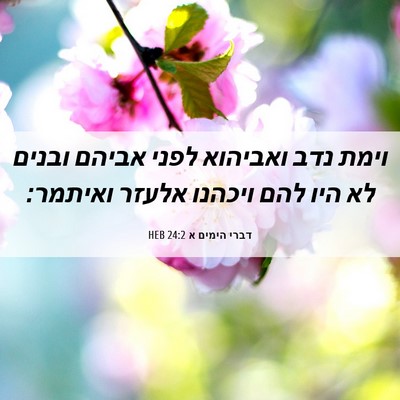 Picture 06 - דברי הימים א 24:2 HEB - וימת נדב ואביהוא לפני - Bible Verse Picture