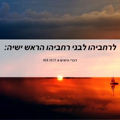 Picture 06 - דברי הימים א 24:21 HEB - לרחביהו לבני רחביהו הראש - Bible Verse Picture