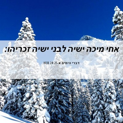 Picture 06 - דברי הימים א 24:25 HEB - אחי מיכה ישיה לבני ישיה - Bible Verse Picture