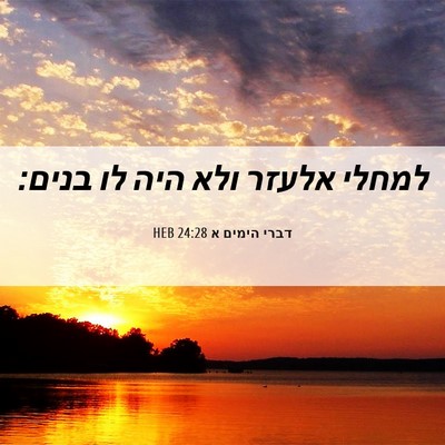 Picture 06 - דברי הימים א 24:28 HEB - למחלי אלעזר ולא היה לו - Bible Verse Picture