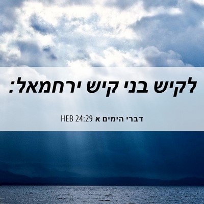 Picture 06 - דברי הימים א 24:29 HEB - לקיש בני קיש - Bible Verse Picture