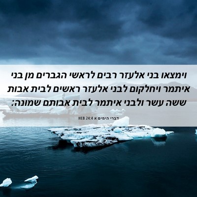 Picture 06 - דברי הימים א 24:4 HEB - וימצאו בני אלעזר רבים - Bible Verse Picture