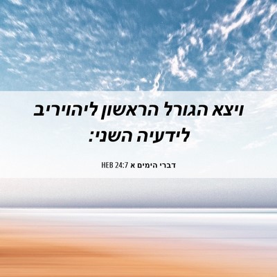 Picture 06 - דברי הימים א 24:7 HEB - ויצא הגורל הראשון ליהויריב - Bible Verse Picture