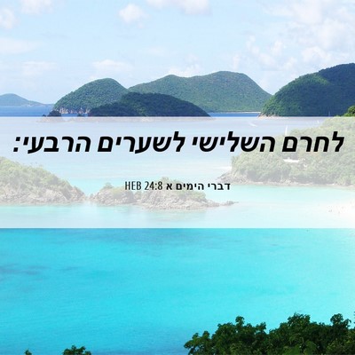 Picture 06 - דברי הימים א 24:8 HEB - לחרם השלישי לשערים - Bible Verse Picture