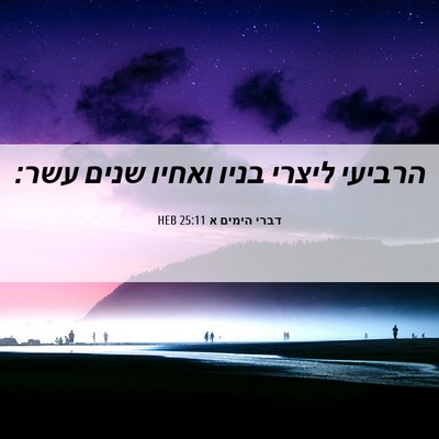 Picture 06 - דברי הימים א 25:11 HEB - הרביעי ליצרי בניו ואחיו - Bible Verse Picture
