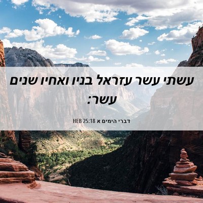 Picture 06 - דברי הימים א 25:18 HEB - עשתי עשר עזראל בניו ואחיו - Bible Verse Picture