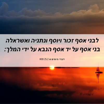Picture 06 - דברי הימים א 25:2 HEB - לבני אסף זכור ויוסף ונתניה - Bible Verse Picture