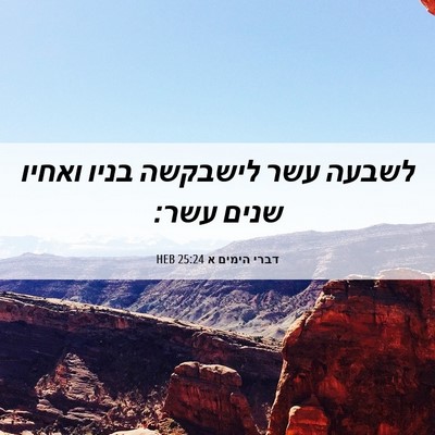 Picture 06 - דברי הימים א 25:24 HEB - לשבעה עשר לישבקשה בניו - Bible Verse Picture