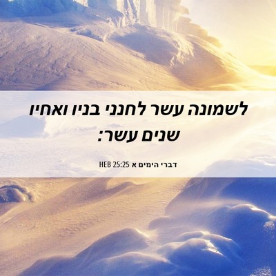 Picture 06 - דברי הימים א 25:25 HEB - לשמונה עשר לחנני בניו - Bible Verse Picture