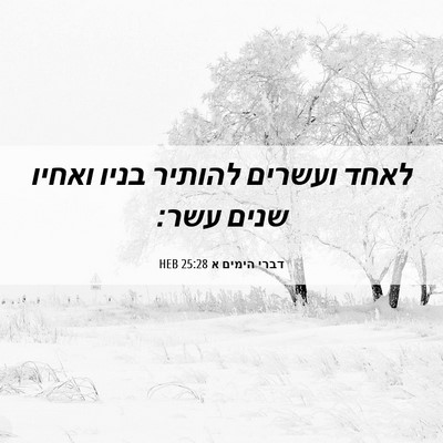 Picture 06 - דברי הימים א 25:28 HEB - לאחד ועשרים להותיר בניו - Bible Verse Picture