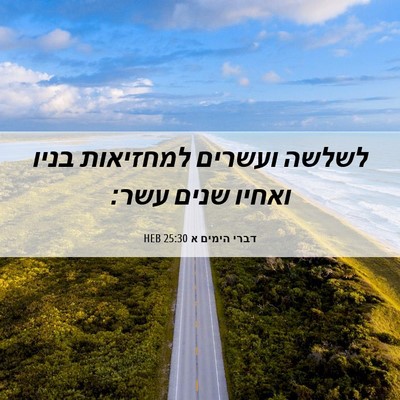 Picture 06 - דברי הימים א 25:30 HEB - לשלשה ועשרים למחזיאות בניו - Bible Verse Picture