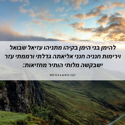 Picture 06 - דברי הימים א 25:4 HEB - להימן בני הימן בקיהו - Bible Verse Picture