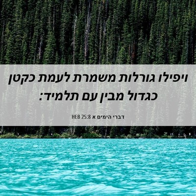 Picture 06 - דברי הימים א 25:8 HEB - ויפילו גורלות משמרת לעמת - Bible Verse Picture