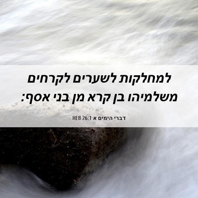 Picture 06 - דברי הימים א 26:1 HEB - למחלקות לשערים לקרחים - Bible Verse Picture