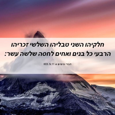 Picture 06 - דברי הימים א 26:11 HEB - חלקיהו השני טבליהו השלשי - Bible Verse Picture