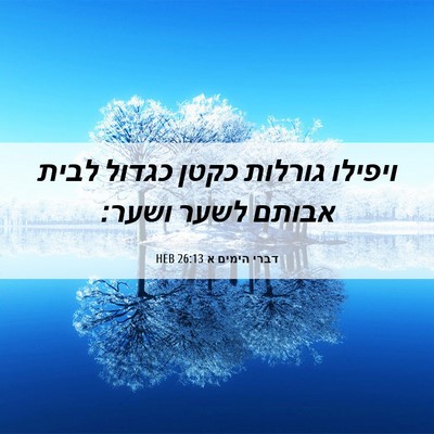 Picture 06 - דברי הימים א 26:13 HEB - ויפילו גורלות כקטן כגדול - Bible Verse Picture