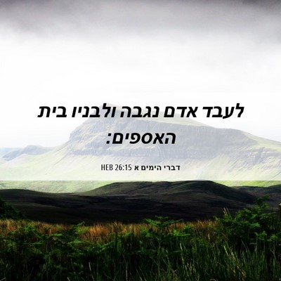 Picture 06 - דברי הימים א 26:15 HEB - לעבד אדם נגבה ולבניו בית - Bible Verse Picture