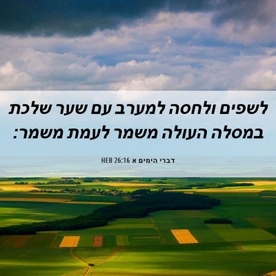 Picture 06 - דברי הימים א 26:16 HEB - לשפים ולחסה למערב עם שער - Bible Verse Picture