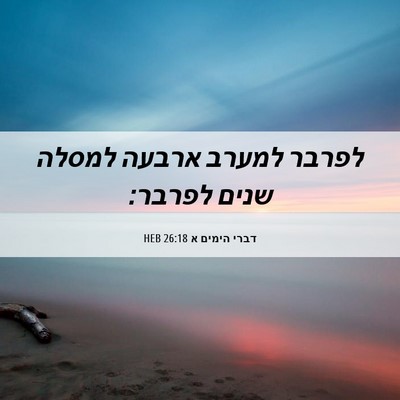 Picture 06 - דברי הימים א 26:18 HEB - לפרבר למערב ארבעה למסלה - Bible Verse Picture