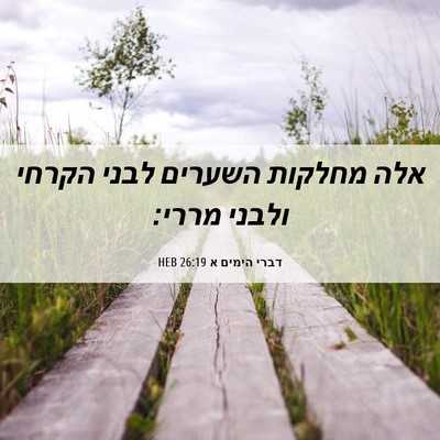 Picture 06 - דברי הימים א 26:19 HEB - אלה מחלקות השערים לבני - Bible Verse Picture