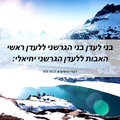 Picture 06 - דברי הימים א 26:21 HEB - בני לעדן בני הגרשני ללעדן - Bible Verse Picture