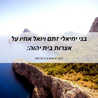 Picture 06 - דברי הימים א 26:22 HEB - בני יחיאלי זתם ויואל אחיו - Bible Verse Picture