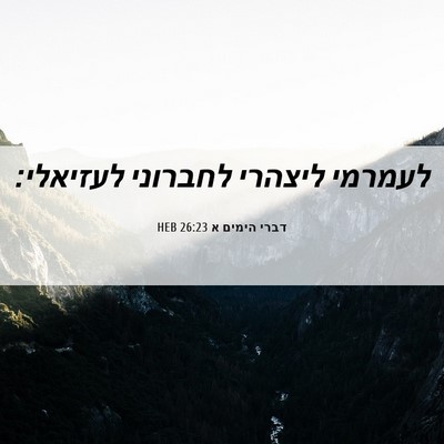 Picture 06 - דברי הימים א 26:23 HEB - לעמרמי ליצהרי לחברוני - Bible Verse Picture