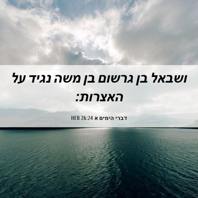 Picture 06 - דברי הימים א 26:24 HEB - ושבאל בן גרשום בן משה נגיד - Bible Verse Picture