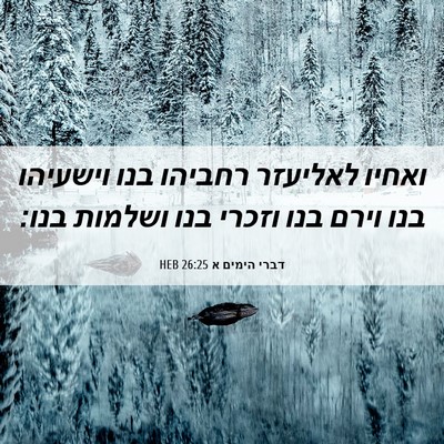 Picture 06 - דברי הימים א 26:25 HEB - ואחיו לאליעזר רחביהו בנו - Bible Verse Picture