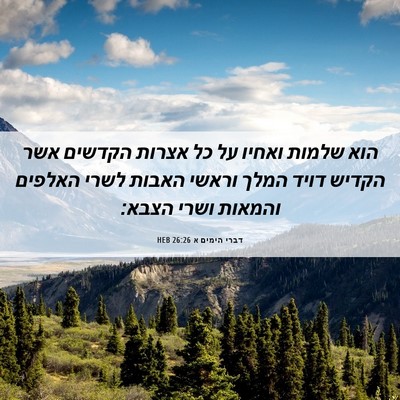 Picture 06 - דברי הימים א 26:26 HEB - הוא שלמות ואחיו על כל אצרות - Bible Verse Picture