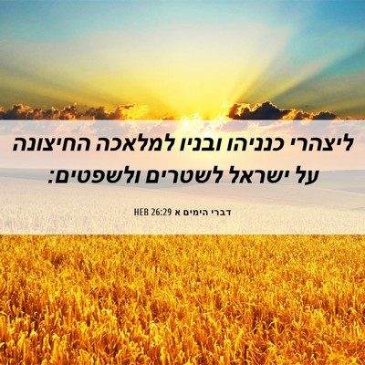 Picture 06 - דברי הימים א 26:29 HEB - ליצהרי כנניהו ובניו למלאכה - Bible Verse Picture