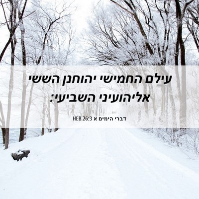 Picture 06 - דברי הימים א 26:3 HEB - עילם החמישי יהוחנן הששי - Bible Verse Picture