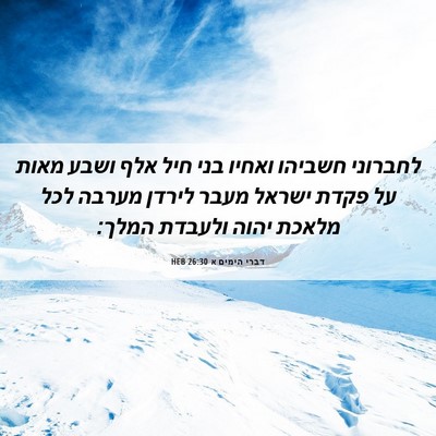 Picture 06 - דברי הימים א 26:30 HEB - לחברוני חשביהו ואחיו בני - Bible Verse Picture