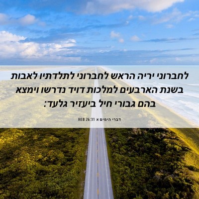 Picture 06 - דברי הימים א 26:31 HEB - לחברוני יריה הראש לחברוני - Bible Verse Picture