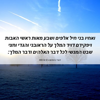 Picture 06 - דברי הימים א 26:32 HEB - ואחיו בני חיל אלפים ושבע - Bible Verse Picture
