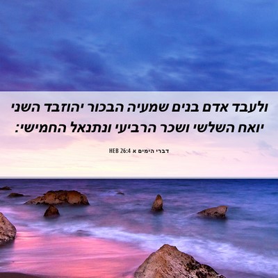 Picture 06 - דברי הימים א 26:4 HEB - ולעבד אדם בנים שמעיה הבכור - Bible Verse Picture