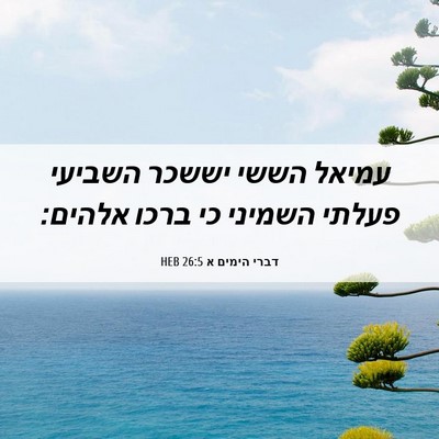 Picture 06 - דברי הימים א 26:5 HEB - עמיאל הששי יששכר השביעי - Bible Verse Picture