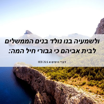Picture 06 - דברי הימים א 26:6 HEB - ולשמעיה בנו נולד בנים - Bible Verse Picture
