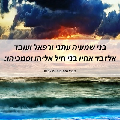 Picture 06 - דברי הימים א 26:7 HEB - בני שמעיה עתני ורפאל ועובד - Bible Verse Picture