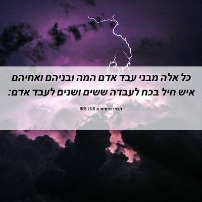 Picture 06 - דברי הימים א 26:8 HEB - כל אלה מבני עבד אדם המה - Bible Verse Picture