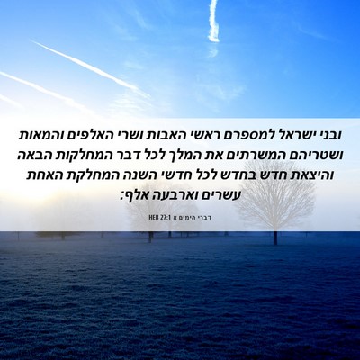 Picture 06 - דברי הימים א 27:1 HEB - ובני ישראל למספרם ראשי - Bible Verse Picture