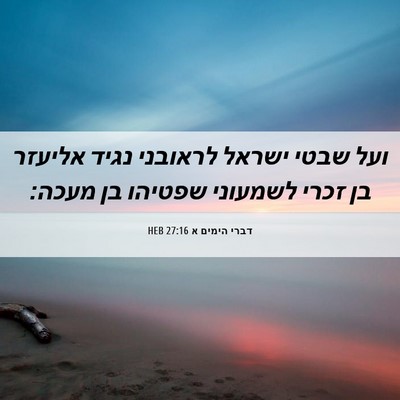 Picture 06 - דברי הימים א 27:16 HEB - ועל שבטי ישראל לראובני - Bible Verse Picture