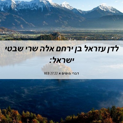 Picture 06 - דברי הימים א 27:22 HEB - לדן עזראל בן ירחם אלה שרי - Bible Verse Picture