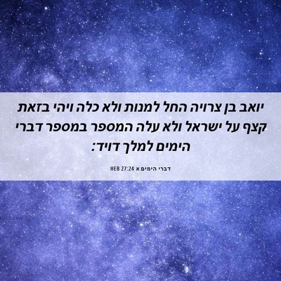 Picture 06 - דברי הימים א 27:24 HEB - יואב בן צרויה החל למנות ולא - Bible Verse Picture